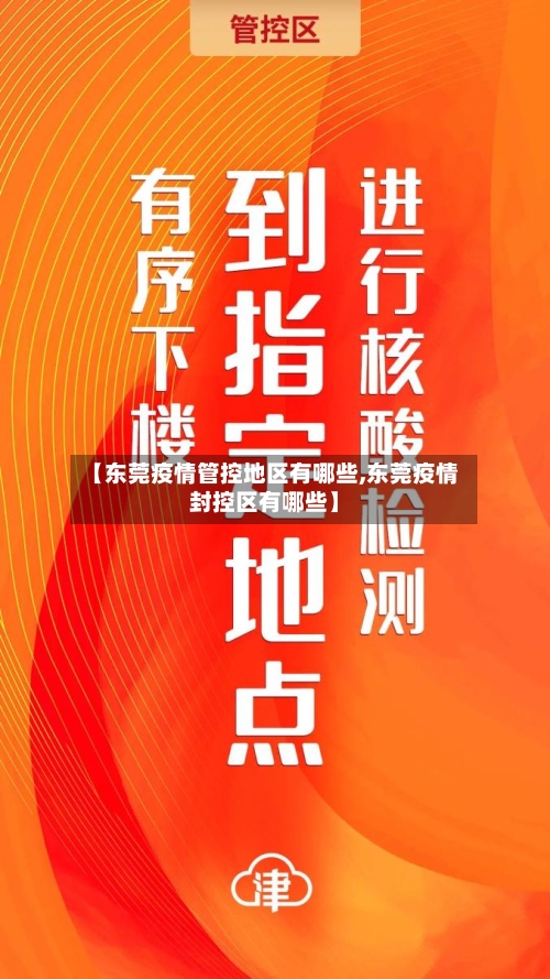 【东莞疫情管控地区有哪些,东莞疫情封控区有哪些】-第1张图片