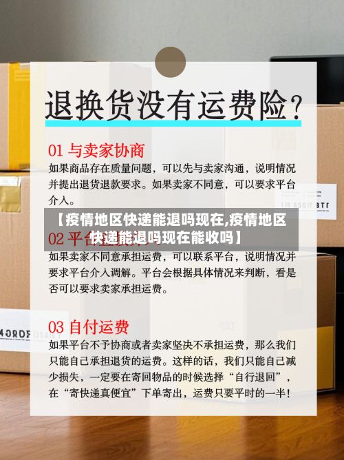 【疫情地区快递能退吗现在,疫情地区快递能退吗现在能收吗】-第1张图片