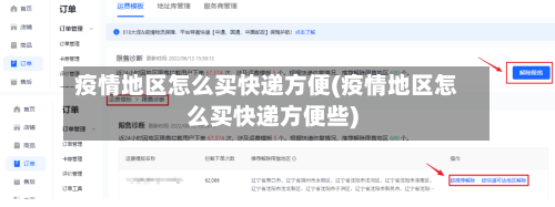 疫情地区怎么买快递方便(疫情地区怎么买快递方便些)-第2张图片