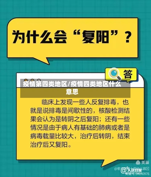 疫情第四类地区/疫情四类地区什么意思-第1张图片