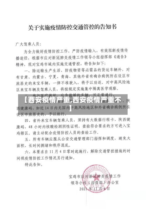 【西安疫情严重,西安疫情严重不】-第1张图片