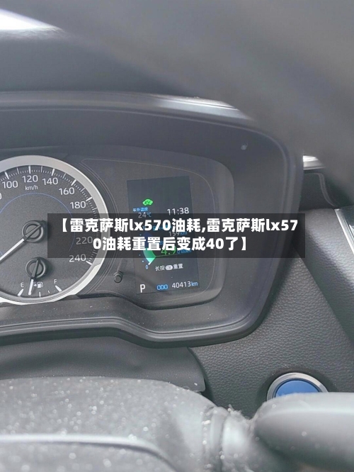 【雷克萨斯lx570油耗,雷克萨斯lx570油耗重置后变成40了】-第2张图片
