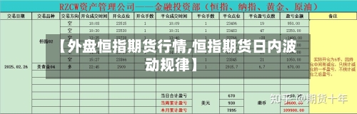 【外盘恒指期货行情,恒指期货日内波动规律】-第1张图片