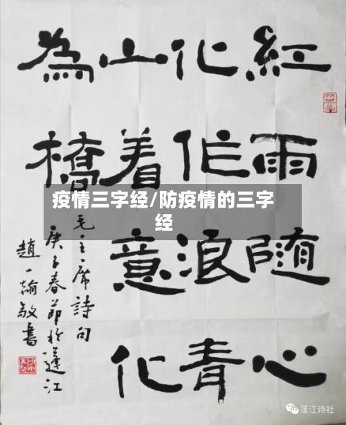 疫情三字经/防疫情的三字经-第1张图片