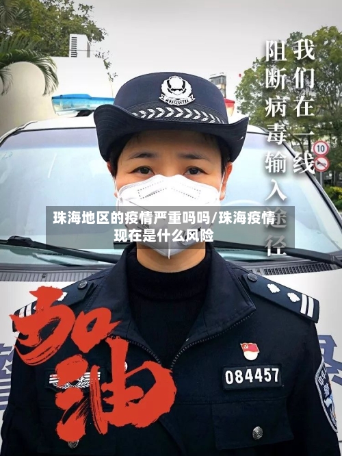 珠海地区的疫情严重吗吗/珠海疫情现在是什么风险-第3张图片