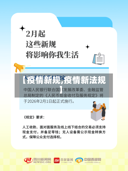 【疫情新规,疫情新法规】-第2张图片