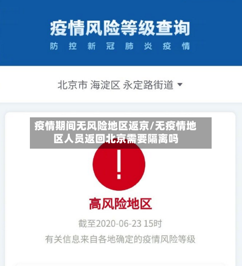 疫情期间无风险地区返京/无疫情地区人员返回北京需要隔离吗-第3张图片