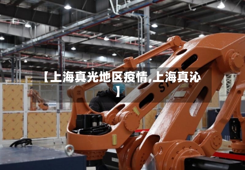 【上海真光地区疫情,上海真沁】-第3张图片