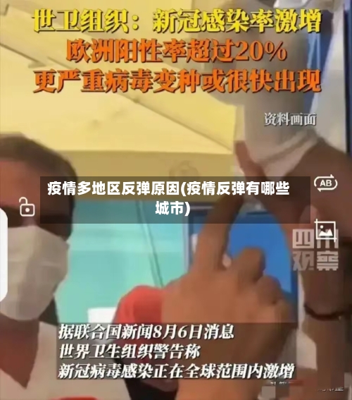 疫情多地区反弹原因(疫情反弹有哪些城市)-第1张图片