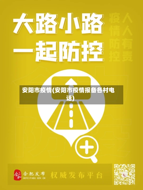 安阳市疫情(安阳市疫情报备各村电话)-第1张图片
