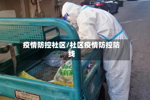 疫情防控社区/社区疫情防控防线-第1张图片