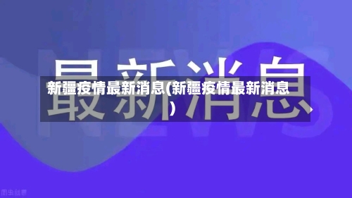新疆疫情最新消息(新疆疫情最新消息)-第1张图片