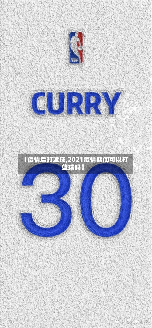 【疫情后打篮球,2021疫情期间可以打篮球吗】-第2张图片