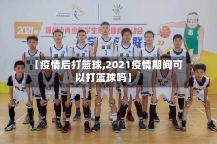 【疫情后打篮球,2021疫情期间可以打篮球吗】-第3张图片