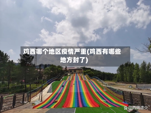 鸡西哪个地区疫情严重(鸡西有哪些地方封了)-第1张图片