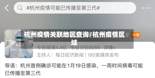 杭州疫情关联地区查询/杭州疫情区域-第2张图片