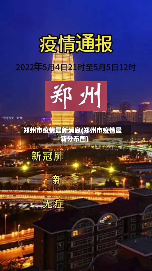 郑州市疫情最新消息(郑州市疫情最新分布图)-第2张图片