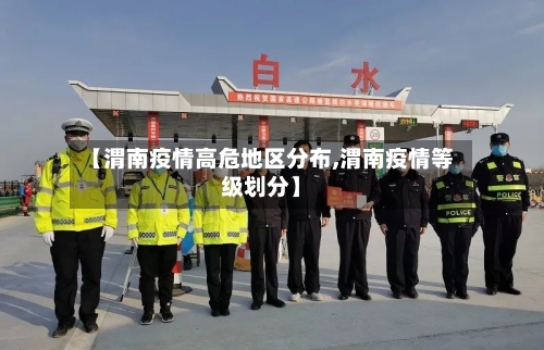 【渭南疫情高危地区分布,渭南疫情等级划分】-第2张图片