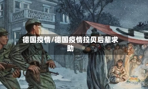 德国疫情/德国疫情拉贝后辈求助-第1张图片