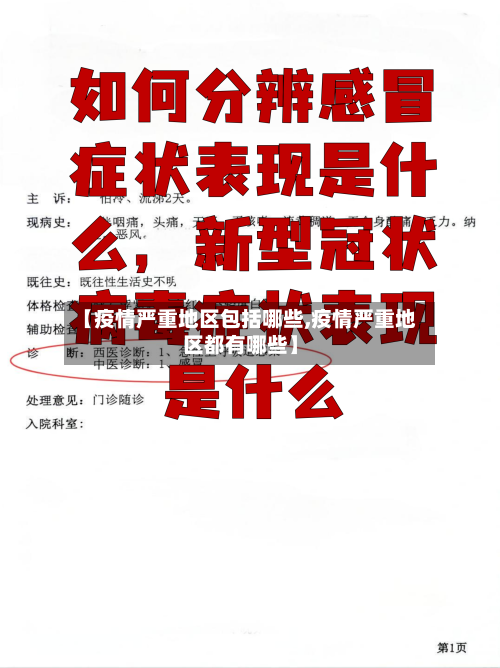 【疫情严重地区包括哪些,疫情严重地区都有哪些】-第3张图片