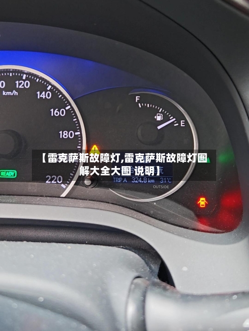 【雷克萨斯故障灯,雷克萨斯故障灯图解大全大图 说明】-第1张图片