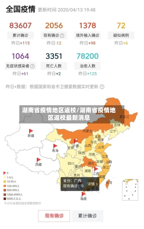 湖南省疫情地区返校/湖南省疫情地区返校最新消息-第1张图片