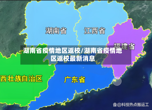 湖南省疫情地区返校/湖南省疫情地区返校最新消息-第2张图片