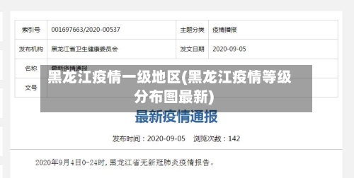 黑龙江疫情一级地区(黑龙江疫情等级分布图最新)-第2张图片