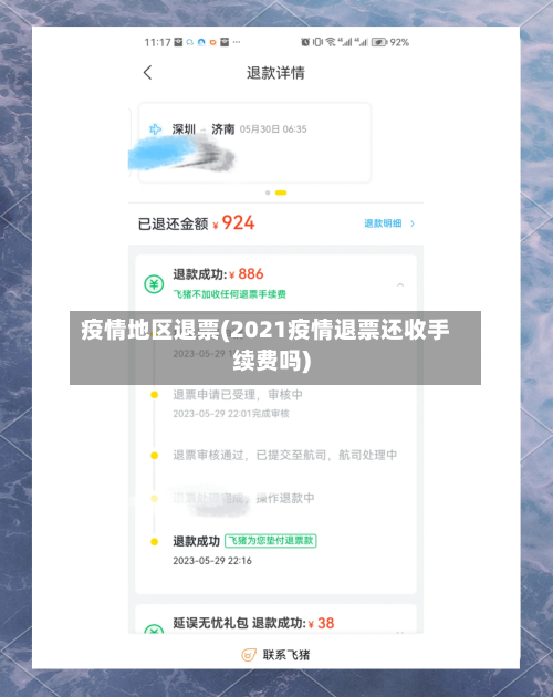 疫情地区退票(2021疫情退票还收手续费吗)-第2张图片