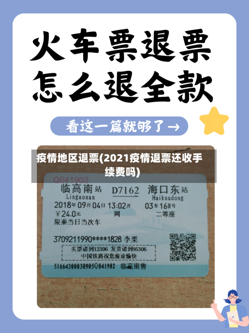 疫情地区退票(2021疫情退票还收手续费吗)-第3张图片