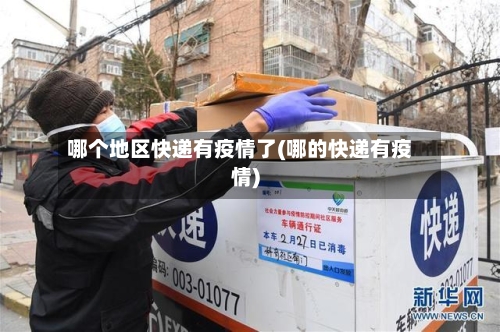 哪个地区快递有疫情了(哪的快递有疫情)-第3张图片