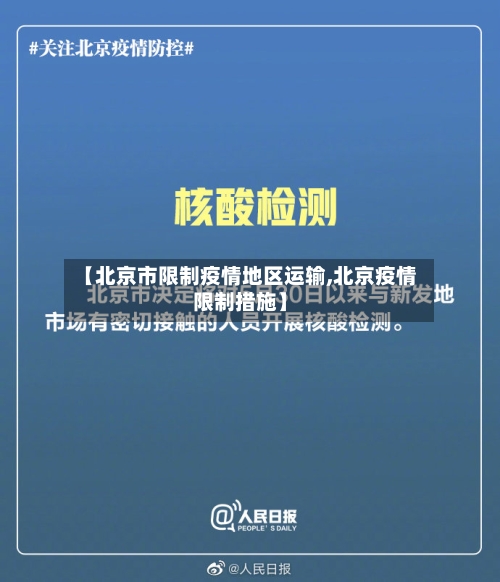 【北京市限制疫情地区运输,北京疫情限制措施】-第1张图片