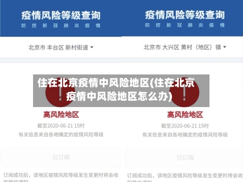 住在北京疫情中风险地区(住在北京疫情中风险地区怎么办)-第1张图片