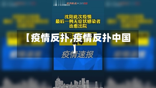 【疫情反扑,疫情反扑中国】-第2张图片
