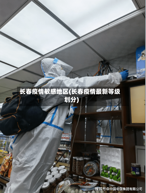 长春疫情敏感地区(长春疫情最新等级划分)-第3张图片