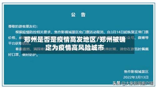 郑州是否是疫情高发地区/郑州被确定为疫情高风险城市-第1张图片