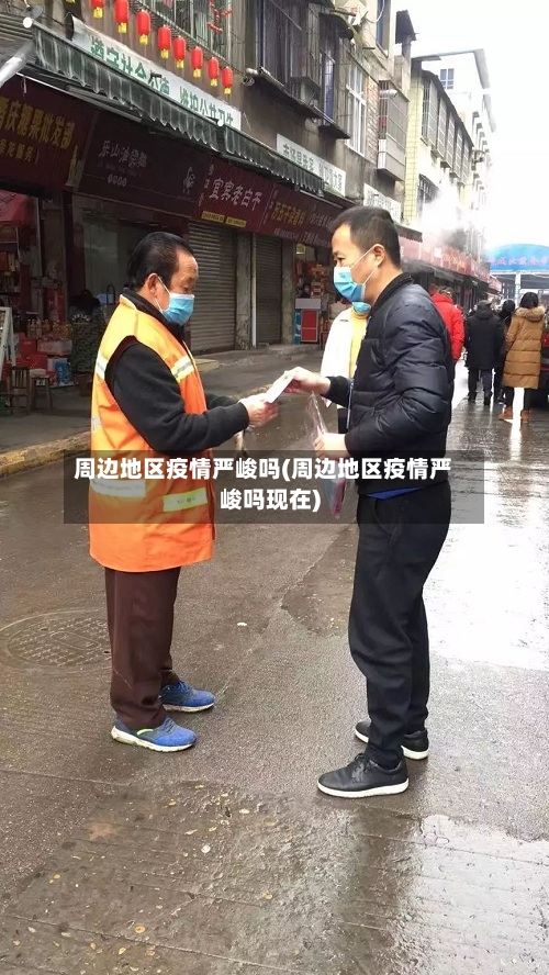 周边地区疫情严峻吗(周边地区疫情严峻吗现在)-第2张图片