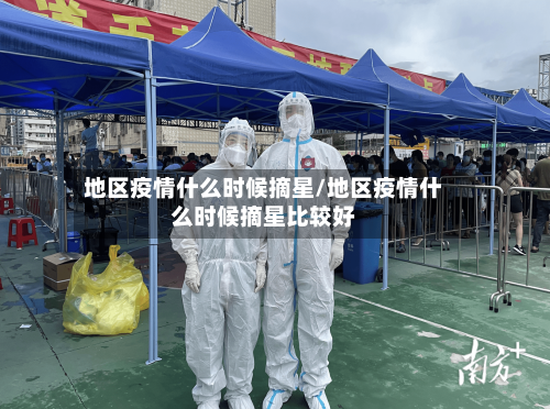 地区疫情什么时候摘星/地区疫情什么时候摘星比较好-第1张图片