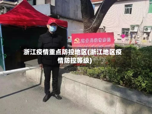 浙江疫情重点防控地区(浙江地区疫情防控等级)-第2张图片