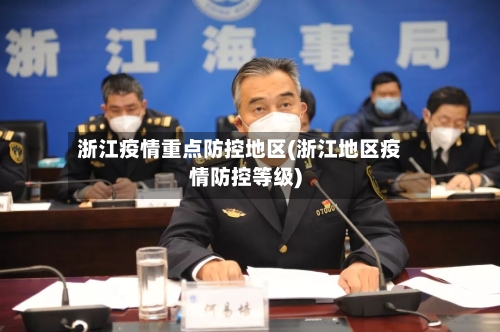 浙江疫情重点防控地区(浙江地区疫情防控等级)-第1张图片