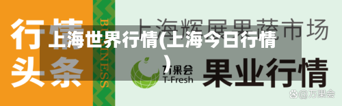 上海世界行情(上海今日行情)-第2张图片