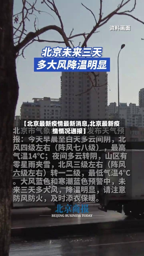 【北京最新疫情最新消息,北京最新疫情情况通报】-第1张图片
