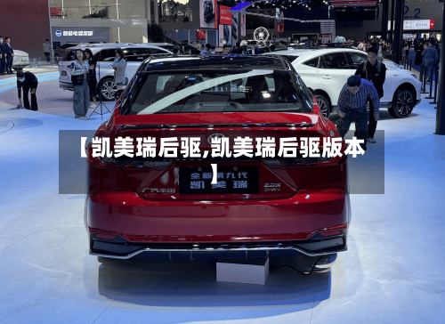 【凯美瑞后驱,凯美瑞后驱版本】-第1张图片