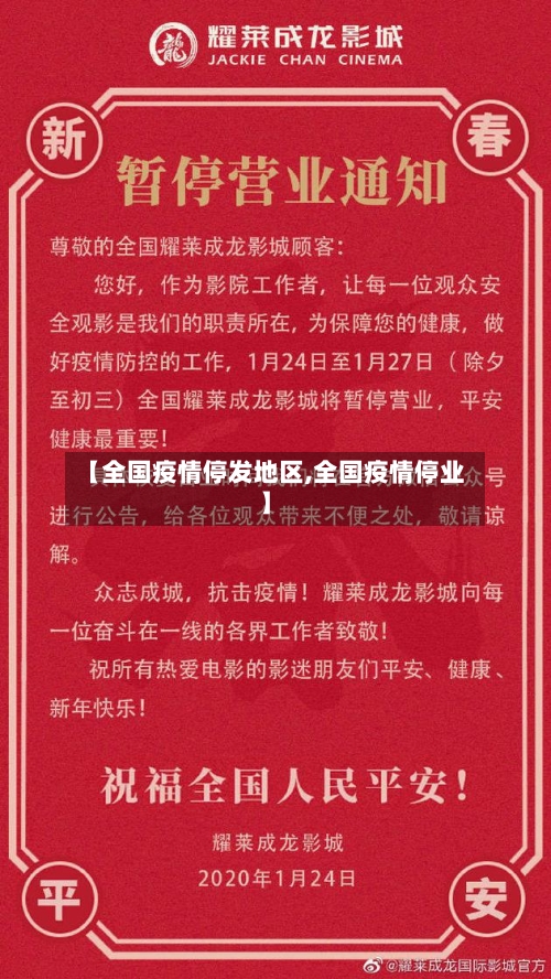【全国疫情停发地区,全国疫情停业】-第1张图片