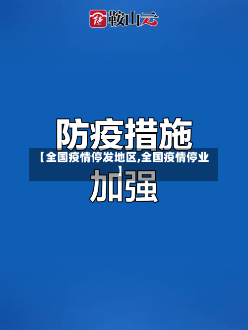 【全国疫情停发地区,全国疫情停业】-第2张图片