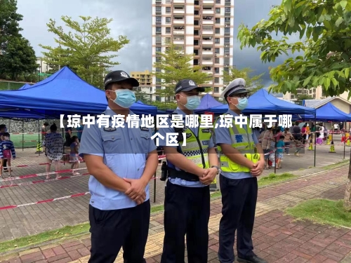 【琼中有疫情地区是哪里,琼中属于哪个区】-第3张图片