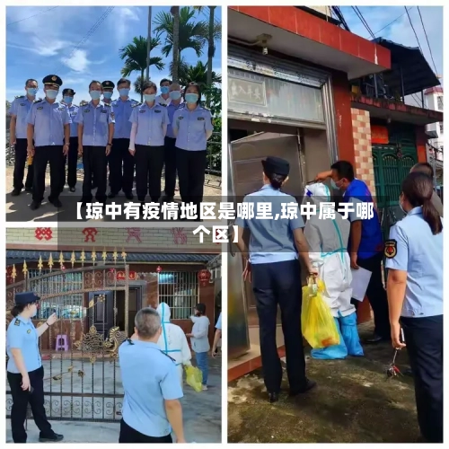【琼中有疫情地区是哪里,琼中属于哪个区】-第2张图片