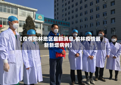 【疫情榆林地区最新消息,榆林疫情最新新增病例】-第2张图片