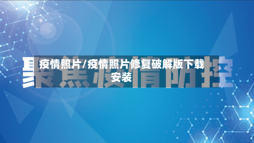 疫情照片/疫情照片修复破解版下载安装-第3张图片