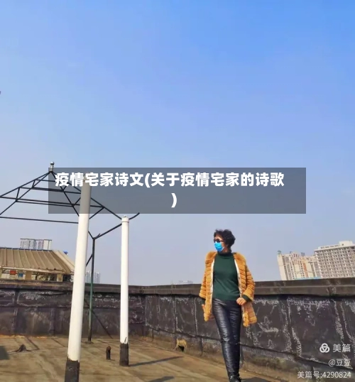 疫情宅家诗文(关于疫情宅家的诗歌)-第1张图片